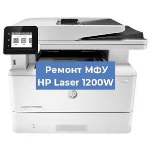 Замена системной платы на МФУ HP Laser 1200W в Санкт-Петербурге
